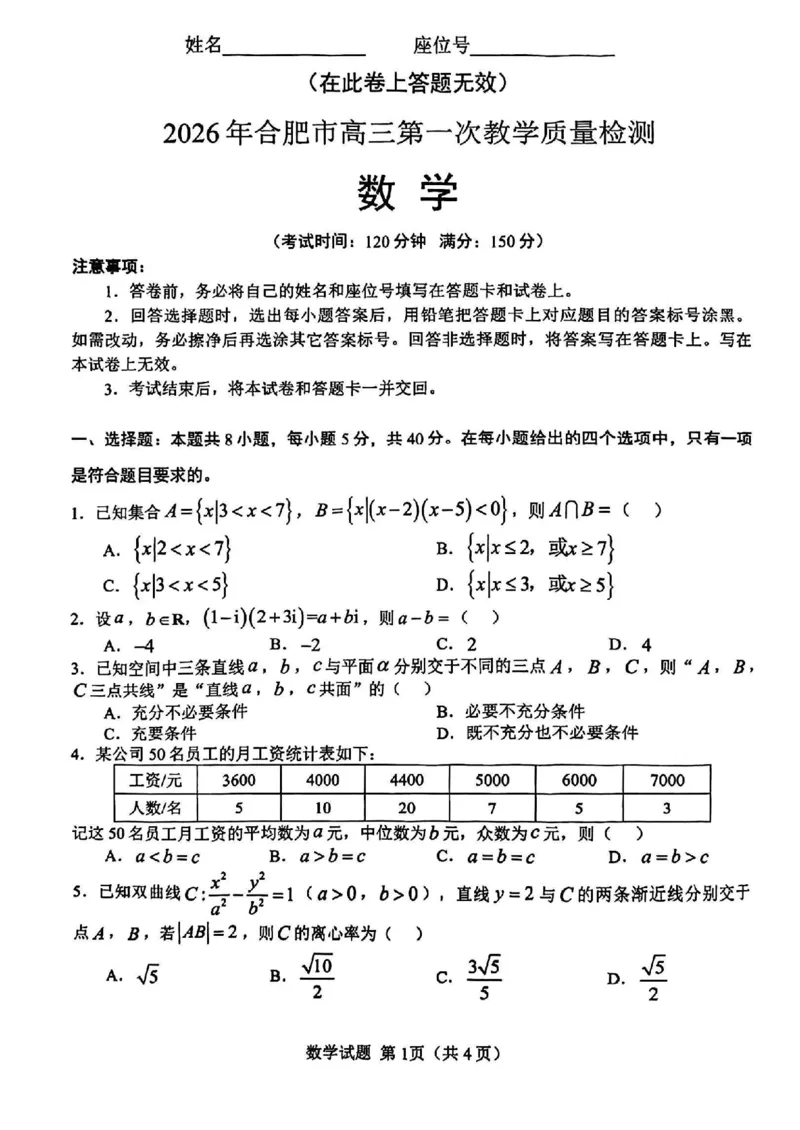26合肥一模数学试题_全国高考模拟卷_2026年2月_260210安徽省合肥市2026届高三上学期第一次教学质量检测（一模）（全科）