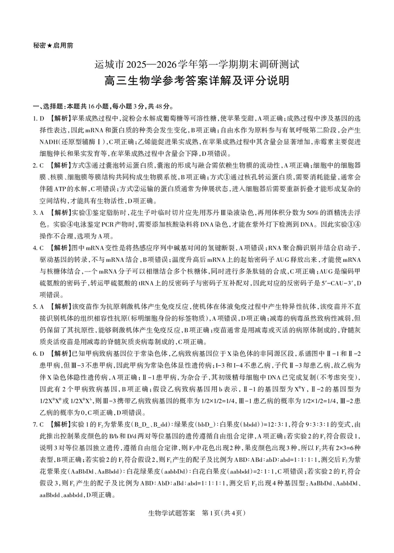 生物答案运城市2025&mdash;2026学年第一学期期末调研测试高三答案与详解生物学_未命名(2)_全国高考模拟卷_2026年2月_260203山西省运城市2025-2026学年高三上学期期末调研（全科）