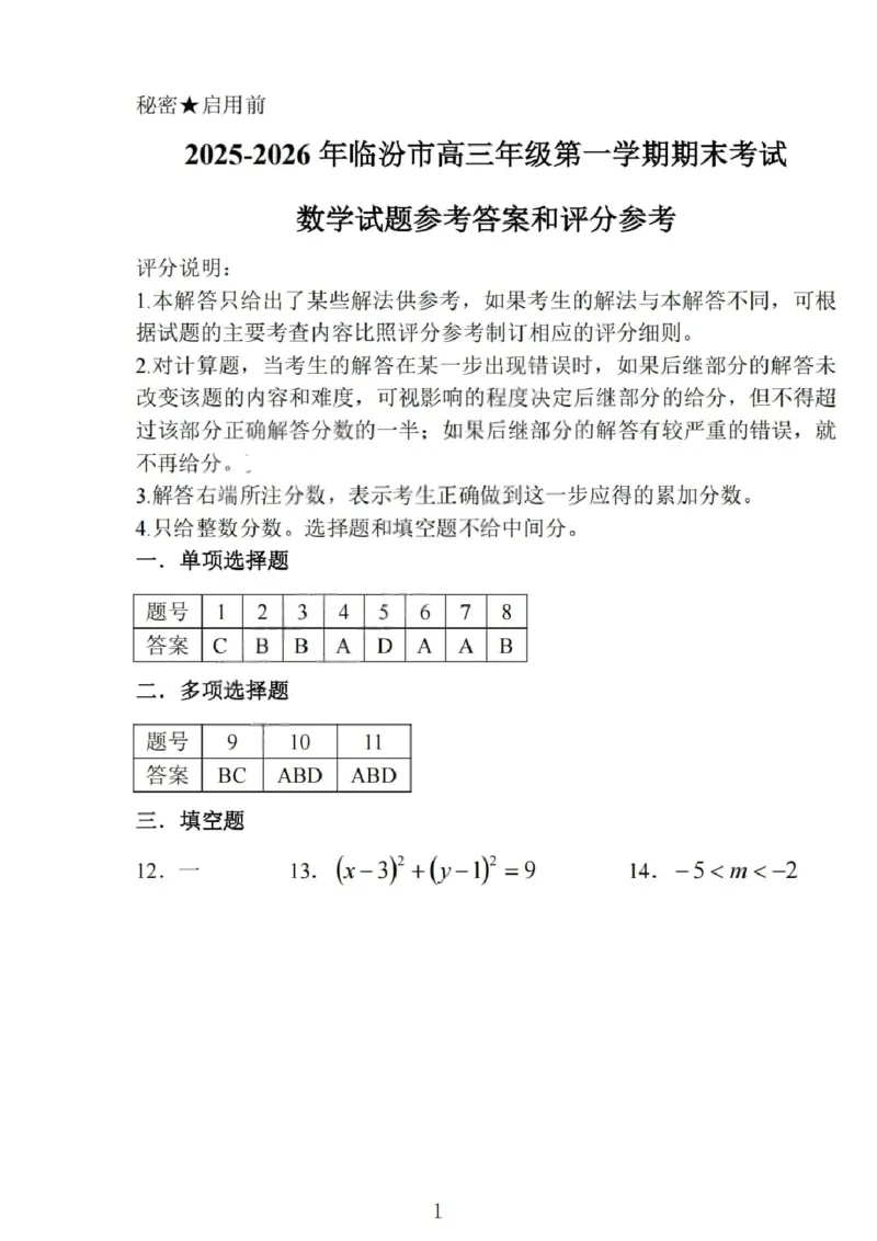 数学试题卷答案_全国高考模拟卷_2026年2月_260210山西省临汾市高三年级2025-2026学年度第一学期期末考试（全科）