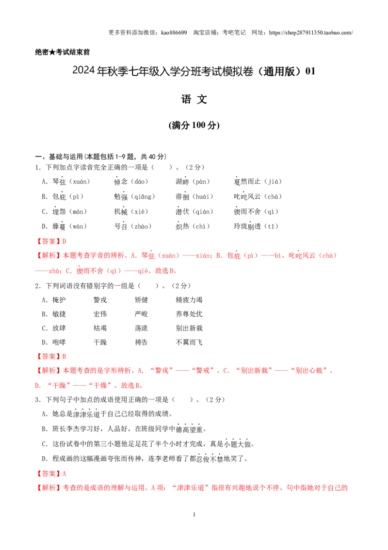 语文（通用版）01-2024年秋季七年级入学分班考试模拟卷（解析版）_北京小升初全套文件_语文