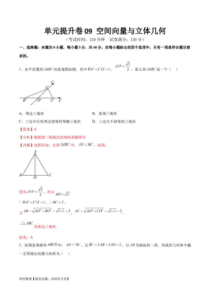 单元提升卷09空间向量与立体几何（解析版）_02高考数学_新高考复习资料_2024年新高考资料_一轮复习资料_完2024年高考数学一轮复习考点通关卷（新高考）_单元提升卷