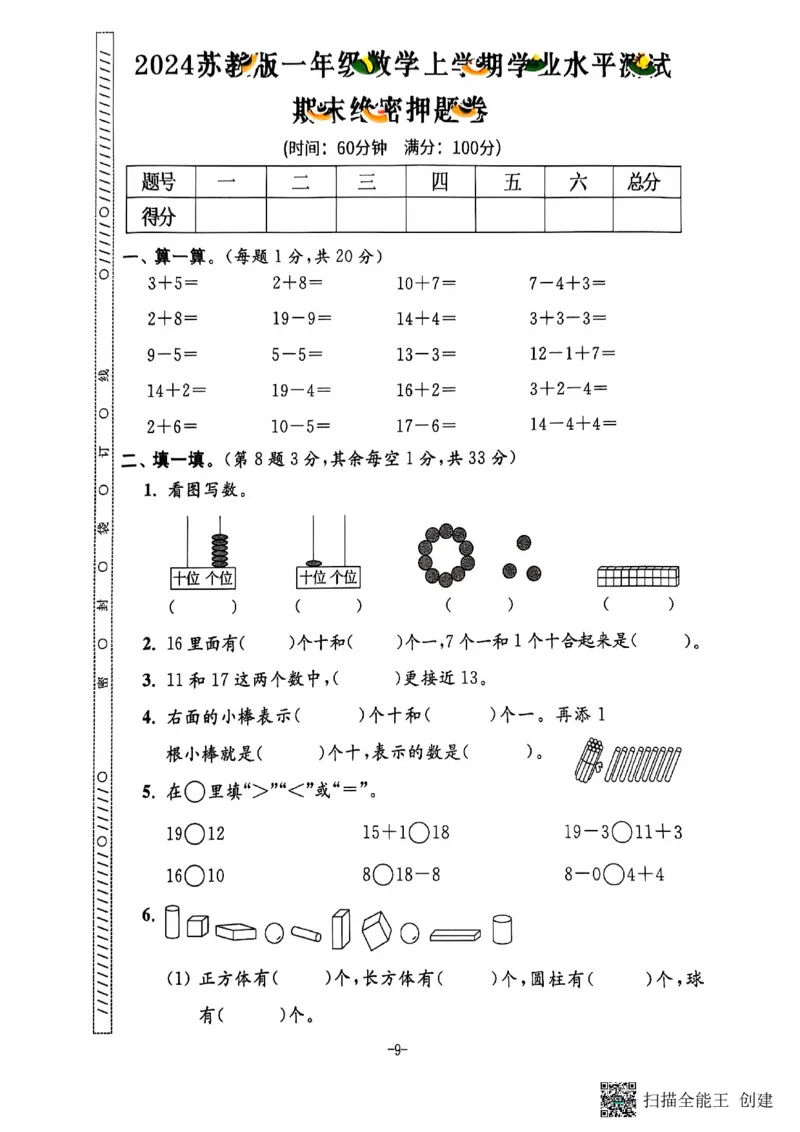 一年级期末数学苏教版_小学教辅2026新版+暑假衔接_小学资料小学1-6年级上册语文+数学教辅资料合集_一年级上册资料