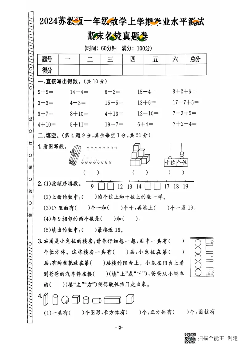 一年级期末数学苏教版_小学教辅2026新版+暑假衔接_小学资料小学1-6年级上册语文+数学教辅资料合集_一年级上册资料