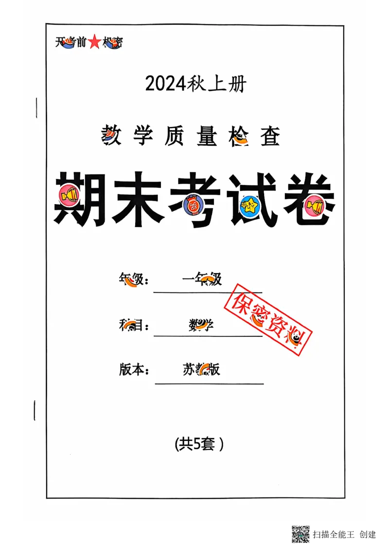 一年级期末数学苏教版_小学教辅2026新版+暑假衔接_小学资料小学1-6年级上册语文+数学教辅资料合集_一年级上册资料