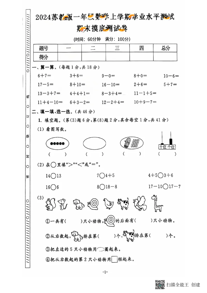 一年级期末数学苏教版_小学教辅2026新版+暑假衔接_小学资料小学1-6年级上册语文+数学教辅资料合集_一年级上册资料