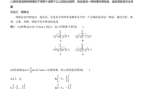 思想方法　第5讲　客观题的解法_2025年新高考资料_二轮复习_2025年高考数学大二轮_2025数学二轮专题复习学生用书Word版文档_专题复习_思想方法