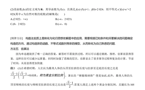 思想方法　第5讲　客观题的解法_2025年新高考资料_二轮复习_2025年高考数学大二轮_2025数学二轮专题复习学生用书Word版文档_专题复习_思想方法