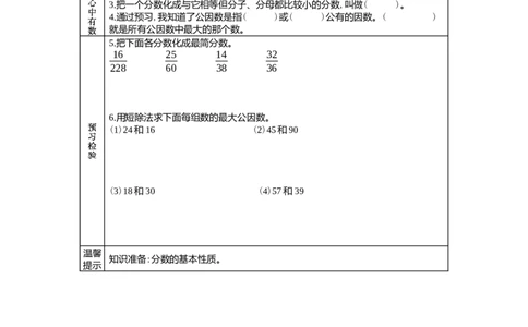 5.5最大公因数_小学1-6年级常用的上册资源汇总_四年级上册资料(1)_4年级下册教学资源包教案+学案_第五单元分数的意义和性质（教案+学案）_学案