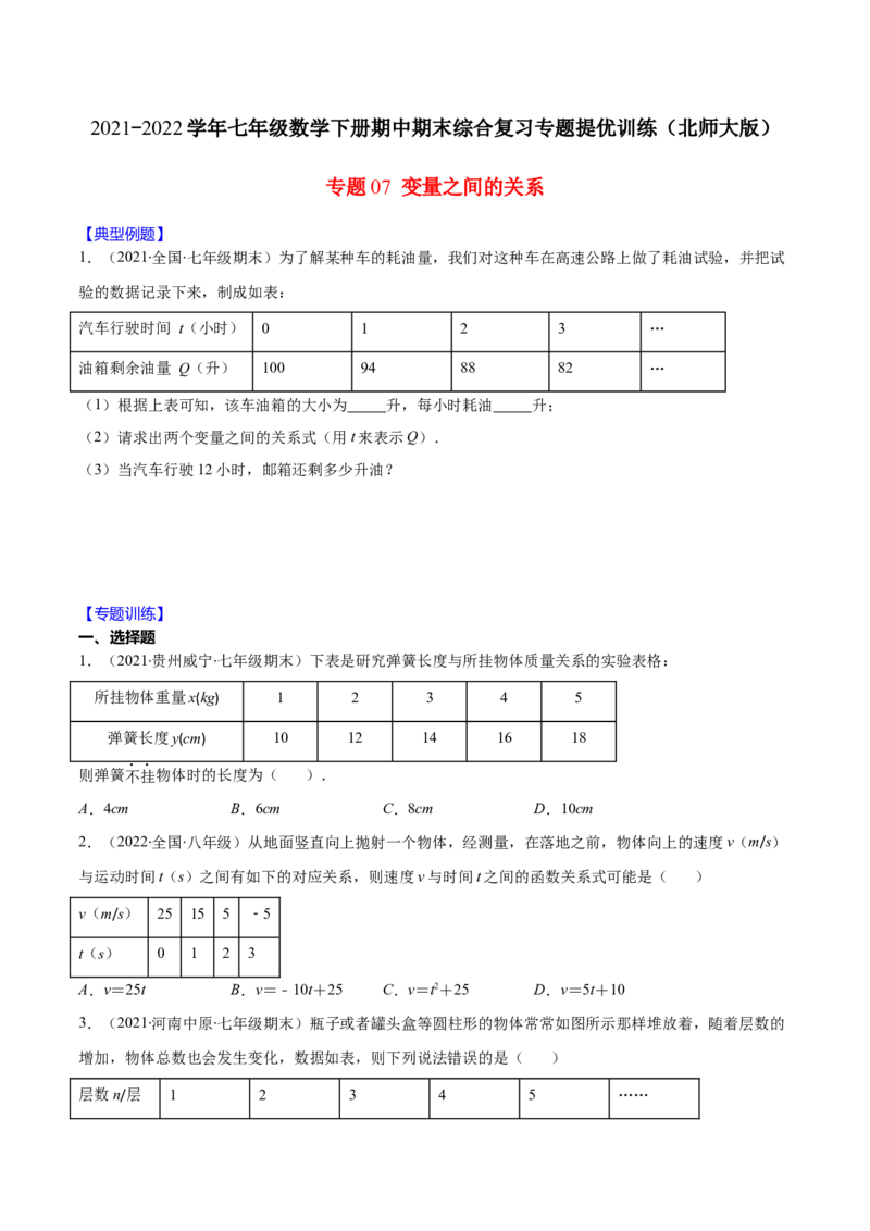 重点突围专题07变量之间的关系（原卷版）-七年级数学下册期中期末综合复习专题提优训练（北师大版）_北师大初中数学_7下-北师大版初中数学_7下-初中数学北师大版（旧版）赠送