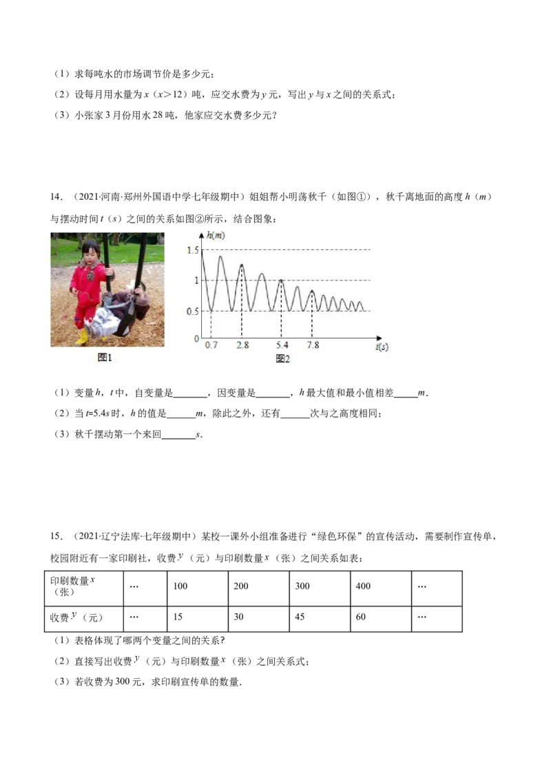 重点突围专题07变量之间的关系（原卷版）-七年级数学下册期中期末综合复习专题提优训练（北师大版）_北师大初中数学_7下-北师大版初中数学_7下-初中数学北师大版（旧版）赠送