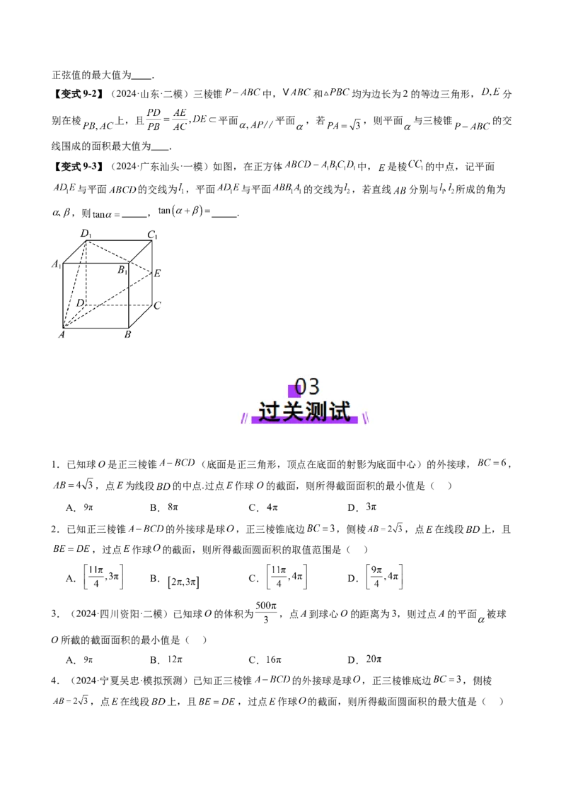 拔高点突破01立体几何中的截面、交线问题（九大题型）（原卷版）_2025年新高考资料_一轮复习_2025年高考数学一轮复习讲练测（新教材新高考，含2024高考真题）