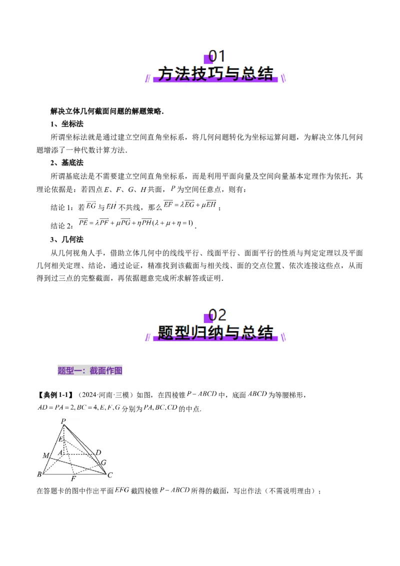 拔高点突破01立体几何中的截面、交线问题（九大题型）（原卷版）_2025年新高考资料_一轮复习_2025年高考数学一轮复习讲练测（新教材新高考，含2024高考真题）