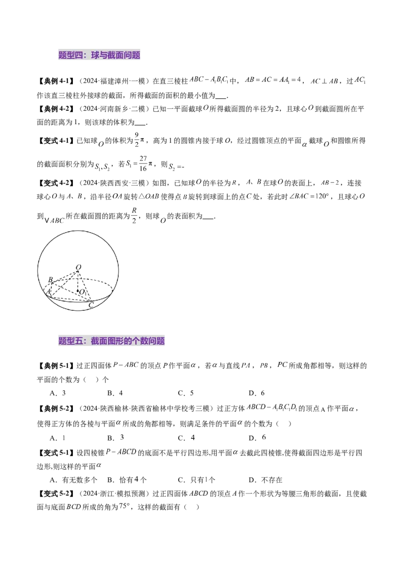 拔高点突破01立体几何中的截面、交线问题（九大题型）（原卷版）_2025年新高考资料_一轮复习_2025年高考数学一轮复习讲练测（新教材新高考，含2024高考真题）