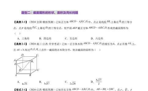 拔高点突破01立体几何中的截面、交线问题（九大题型）（原卷版）_2025年新高考资料_一轮复习_2025年高考数学一轮复习讲练测（新教材新高考，含2024高考真题）