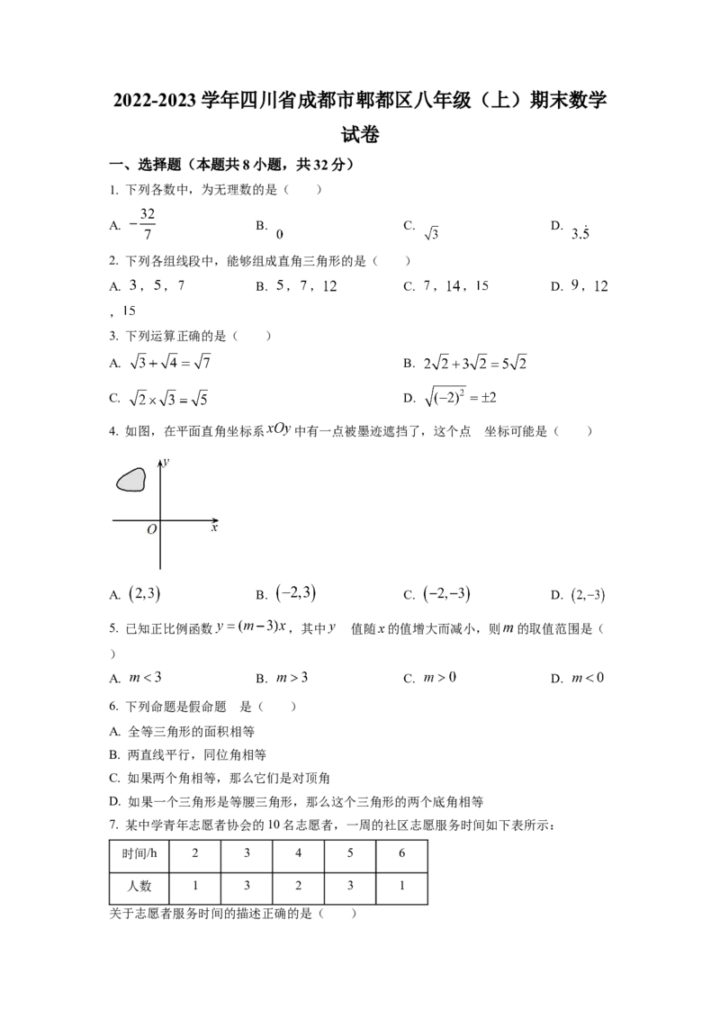 精品解析：四川省成都市郫都区2022-2023学年八年级上学期期末数学试题（原卷版）_北师大初中数学_8上-北师大版初中数学_旧版_05习题试卷_6历年真题