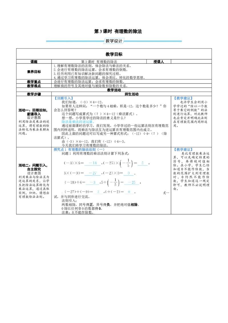 素养目标2.3.3有理数的除法教案（表格式）2024-2025学年北师大数学七年级上册_北师大初中数学_7上-北师大版初中数学_7上-初中数学北师大（2024新版）持续更新_04教案