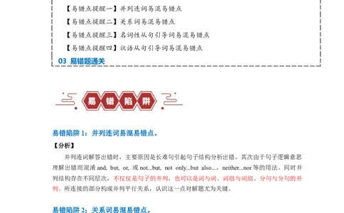 易错点25语法填空：无提示词之连词（4大陷阱）-备战2024年高考英语考试易错题（原卷版）_03高考英语_新高考复习资料_2024年新高考资料_专项复习资料