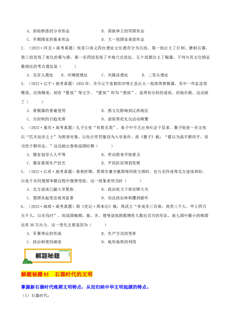 押新高考第1题先秦时期：中华文明的起源与奠基（原卷版）_07高考历史_2024年新高考资料_52024三轮冲刺_备战2024年高考历史临考题号押题（新高考通用）322946313