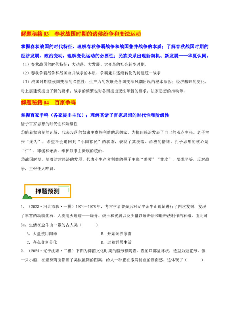 押新高考第1题先秦时期：中华文明的起源与奠基（原卷版）_07高考历史_2024年新高考资料_52024三轮冲刺_备战2024年高考历史临考题号押题（新高考通用）322946313