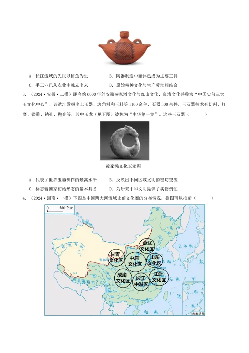 押新高考第1题先秦时期：中华文明的起源与奠基（原卷版）_07高考历史_2024年新高考资料_52024三轮冲刺_备战2024年高考历史临考题号押题（新高考通用）322946313