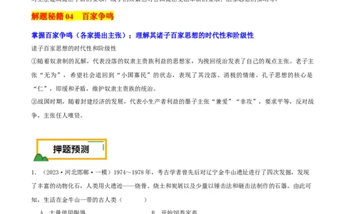 押新高考第1题先秦时期：中华文明的起源与奠基（原卷版）_07高考历史_2024年新高考资料_52024三轮冲刺_备战2024年高考历史临考题号押题（新高考通用）322946313