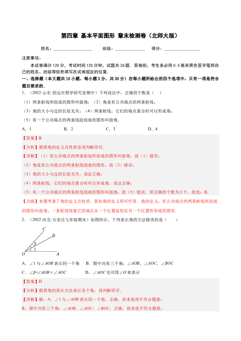 第四章基本平面图形章末检测卷（解析版）_北师大初中数学_7上-北师大版初中数学_7上-初中数学北师大（旧版）赠送_05习题试卷_2单元试卷_单元测试（第3套）