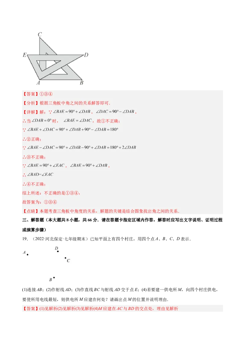 第四章基本平面图形章末检测卷（解析版）_北师大初中数学_7上-北师大版初中数学_7上-初中数学北师大（旧版）赠送_05习题试卷_2单元试卷_单元测试（第3套）
