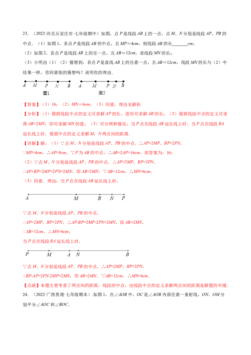 第四章基本平面图形章末检测卷（解析版）_北师大初中数学_7上-北师大版初中数学_7上-初中数学北师大（旧版）赠送_05习题试卷_2单元试卷_单元测试（第3套）