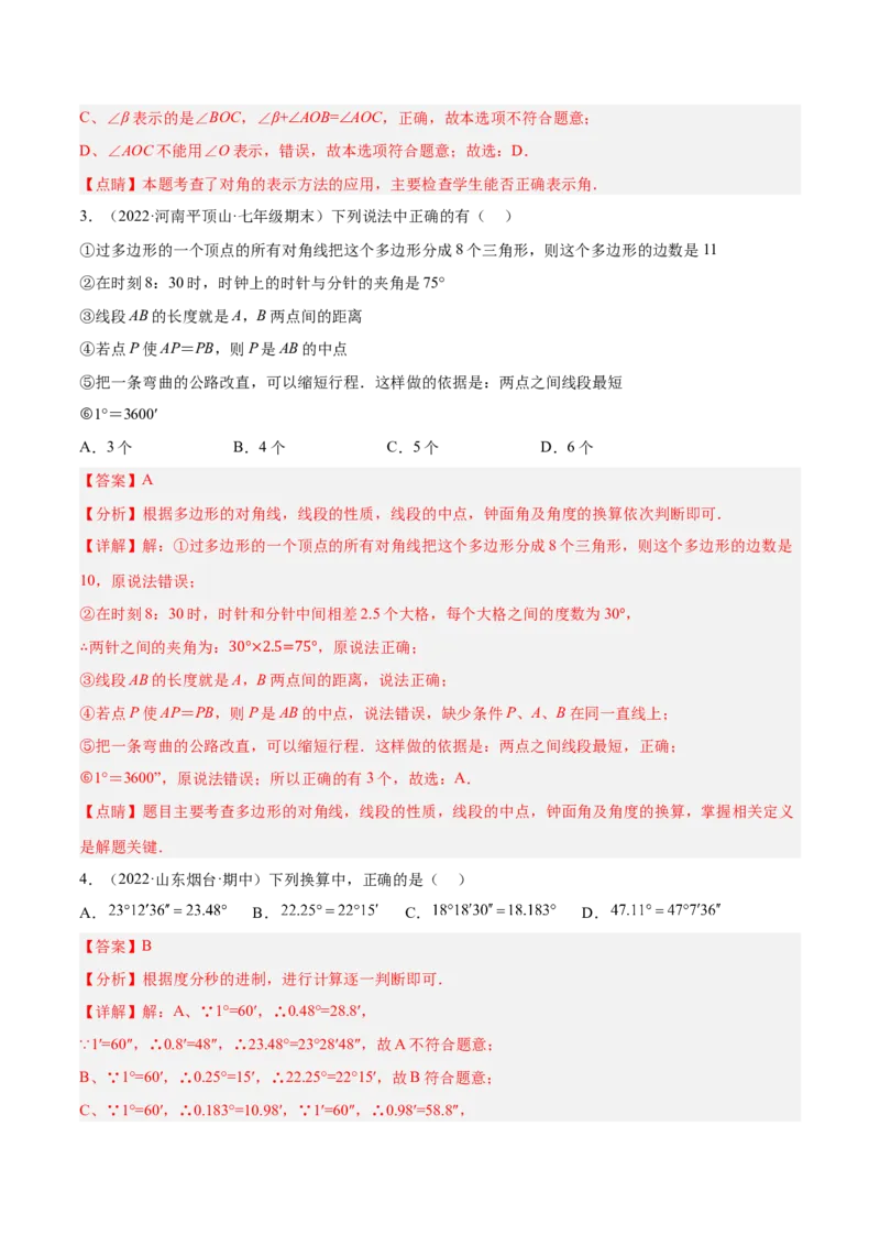 第四章基本平面图形章末检测卷（解析版）_北师大初中数学_7上-北师大版初中数学_7上-初中数学北师大（旧版）赠送_05习题试卷_2单元试卷_单元测试（第3套）