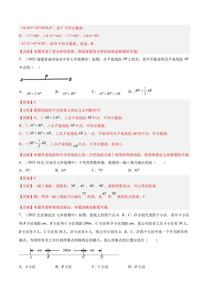 第四章基本平面图形章末检测卷（解析版）_北师大初中数学_7上-北师大版初中数学_7上-初中数学北师大（旧版）赠送_05习题试卷_2单元试卷_单元测试（第3套）