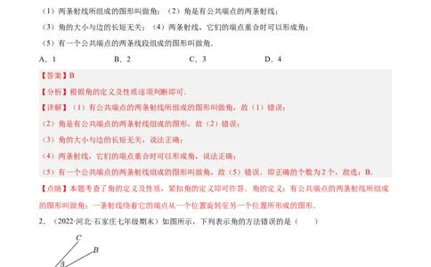 第四章基本平面图形章末检测卷（解析版）_北师大初中数学_7上-北师大版初中数学_7上-初中数学北师大（旧版）赠送_05习题试卷_2单元试卷_单元测试（第3套）