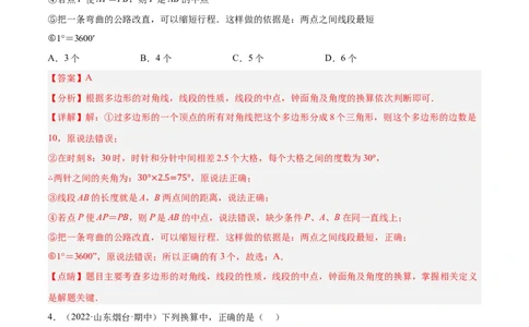 第四章基本平面图形章末检测卷（解析版）_北师大初中数学_7上-北师大版初中数学_7上-初中数学北师大（旧版）赠送_05习题试卷_2单元试卷_单元测试（第3套）