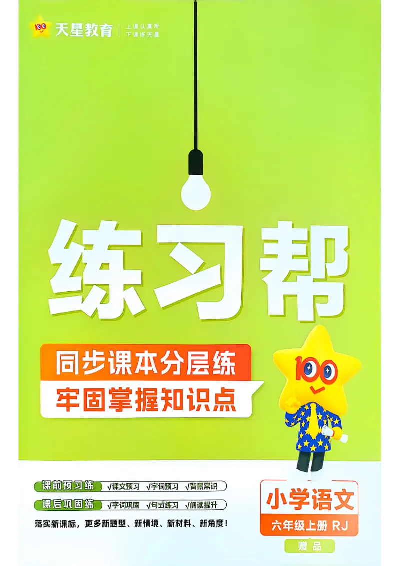 25秋季六上练习帮语文_小学教辅2026新版+暑假衔接_25秋《练习帮》语文1-6年级上册