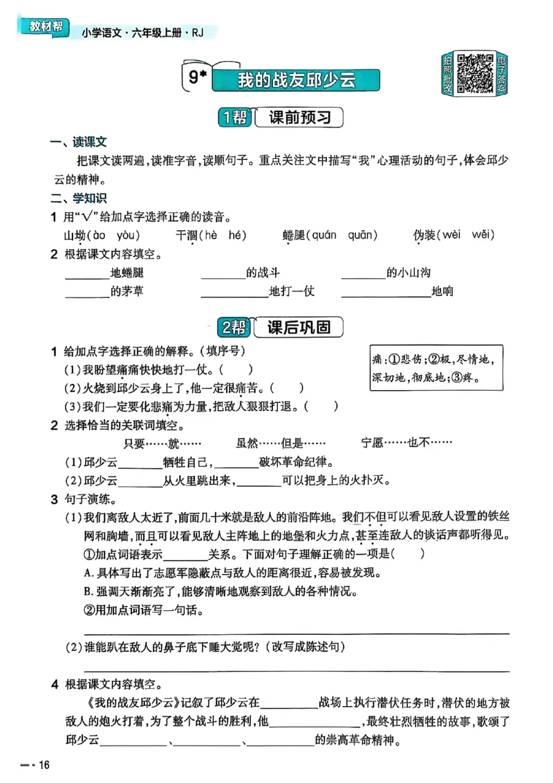 25秋季六上练习帮语文_小学教辅2026新版+暑假衔接_25秋《练习帮》语文1-6年级上册