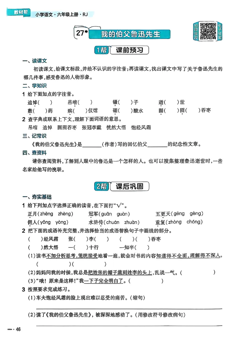 25秋季六上练习帮语文_小学教辅2026新版+暑假衔接_25秋《练习帮》语文1-6年级上册