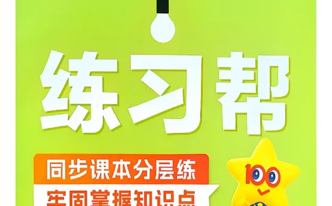 25秋季六上练习帮语文_小学教辅2026新版+暑假衔接_25秋《练习帮》语文1-6年级上册