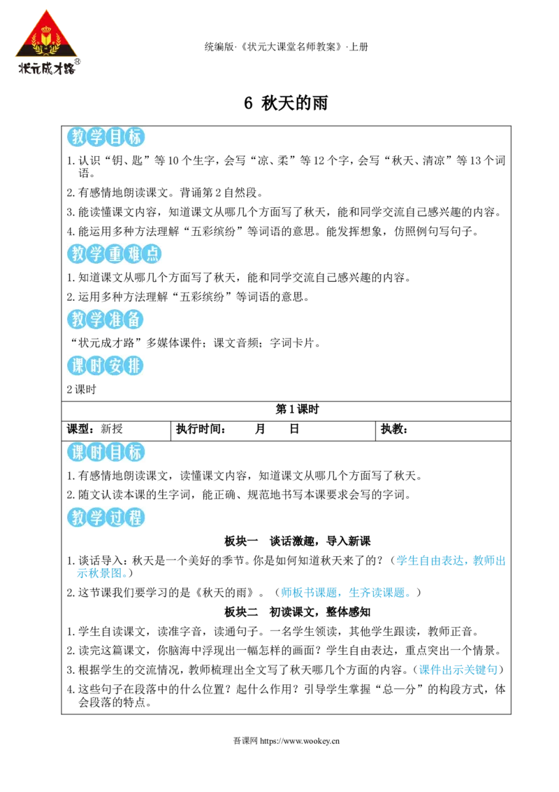 6秋天的雨教案_25秋1-6年级语文上册课件教案_25秋统编版语文三年级上册_统编版语文三年级上册教学资源包（25秋状元大课堂）_2.3语上教案_2.第二单元