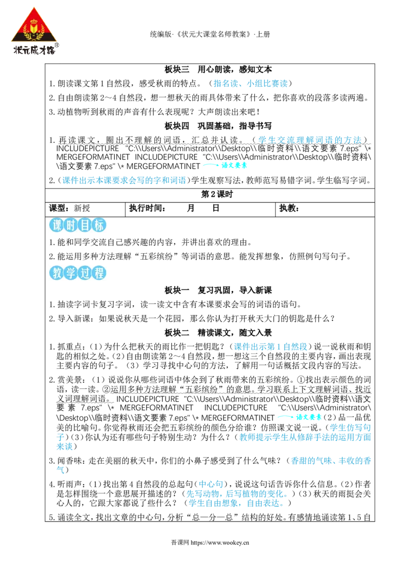 6秋天的雨教案_25秋1-6年级语文上册课件教案_25秋统编版语文三年级上册_统编版语文三年级上册教学资源包（25秋状元大课堂）_2.3语上教案_2.第二单元