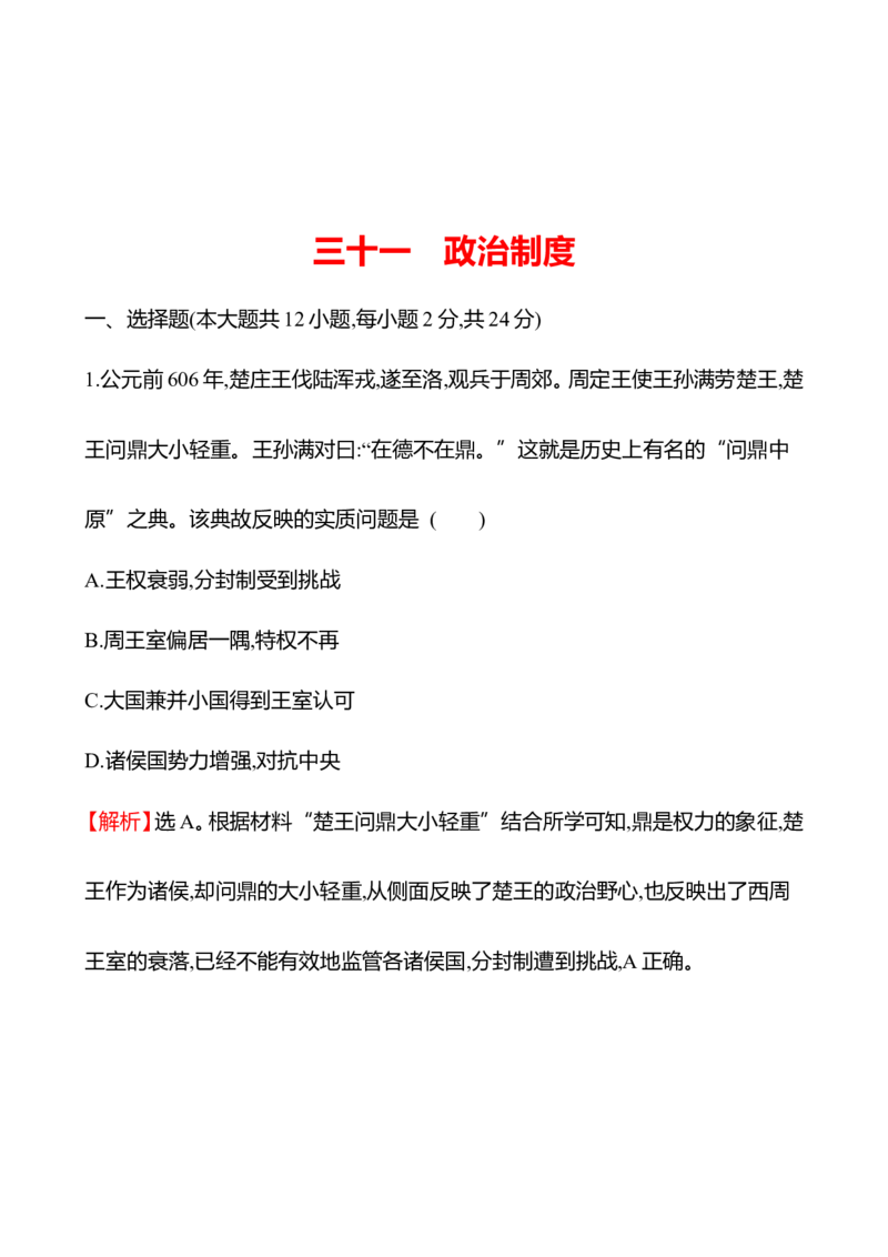 备战2023高考历史全程复习三十一　政治制度课时训练（教师版）_07高考历史_通用版（老高考）复习资料_2023年复习资料_备战2023历史高考一轮全程复习课时训练（学生版+教师版）
