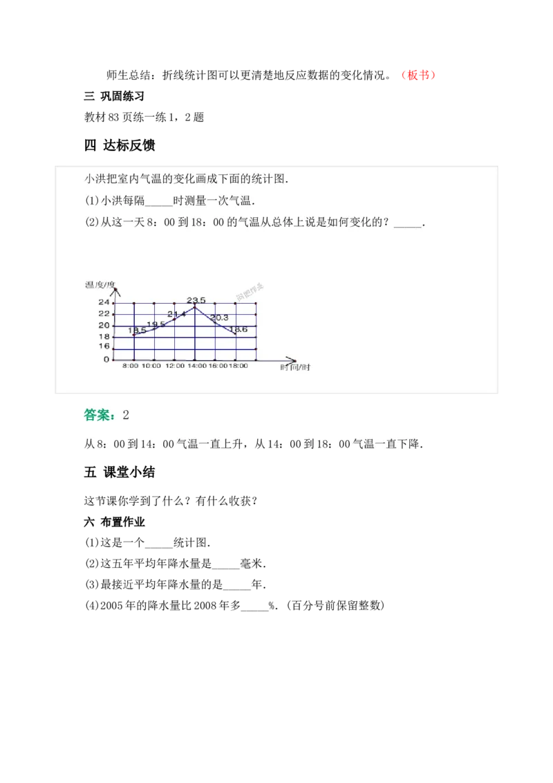 7.1单式折线统计图_小学1-6年级常用的上册资源汇总_五年级上册资料(1)_5年级下册教学资源包教案+学案_第七单元折线统计图（教案+学案）_教案