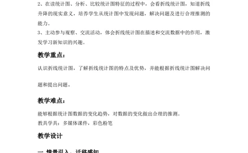 7.1单式折线统计图_小学1-6年级常用的上册资源汇总_五年级上册资料(1)_5年级下册教学资源包教案+学案_第七单元折线统计图（教案+学案）_教案