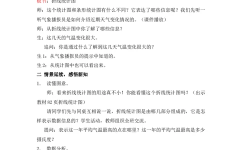 7.1单式折线统计图_小学1-6年级常用的上册资源汇总_五年级上册资料(1)_5年级下册教学资源包教案+学案_第七单元折线统计图（教案+学案）_教案