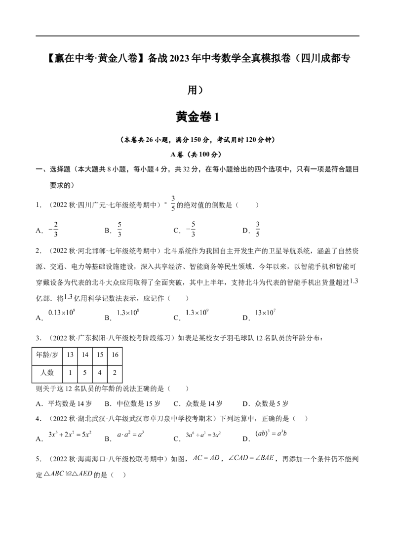 黄金卷1-赢在中考&middot;黄金八卷备战2023年中考数学全真模拟卷（四川成都专用）（原卷版）_北师大初中数学_9下-北师大版初中数学_05习题试卷_5中考模拟卷