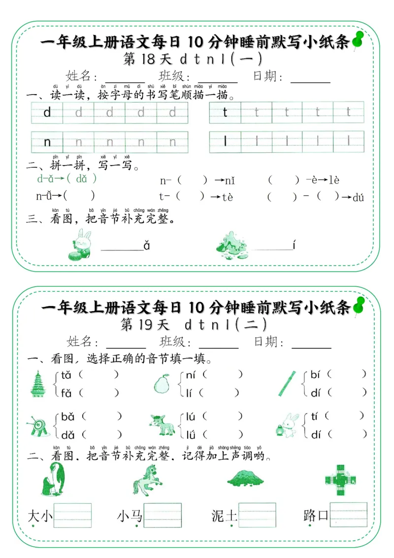 一年级上册语文每日10分钟睡前默写小纸条_小学1-6年级常用的上册资源汇总_一年级上册资料