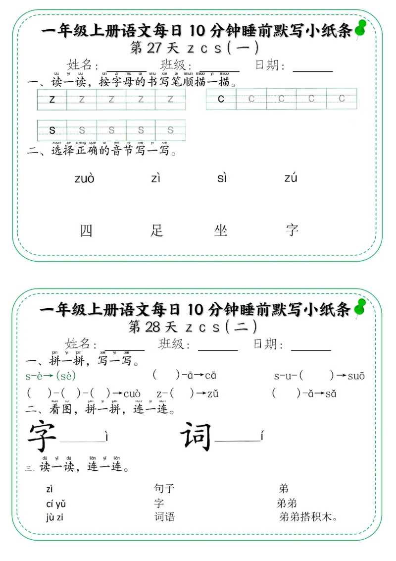 一年级上册语文每日10分钟睡前默写小纸条_小学1-6年级常用的上册资源汇总_一年级上册资料