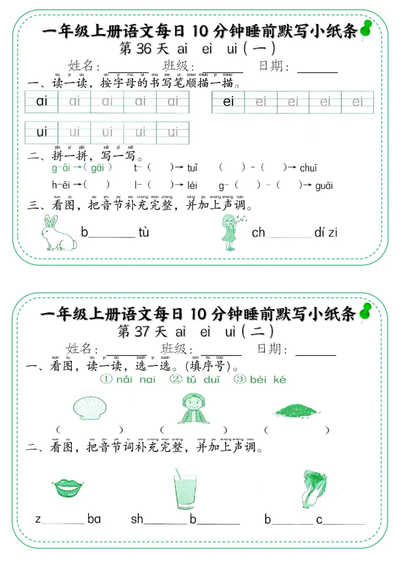一年级上册语文每日10分钟睡前默写小纸条_小学1-6年级常用的上册资源汇总_一年级上册资料