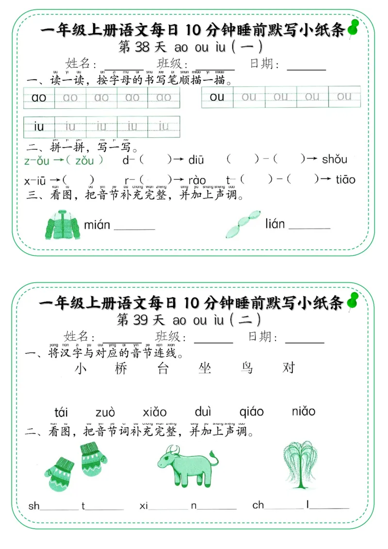 一年级上册语文每日10分钟睡前默写小纸条_小学1-6年级常用的上册资源汇总_一年级上册资料
