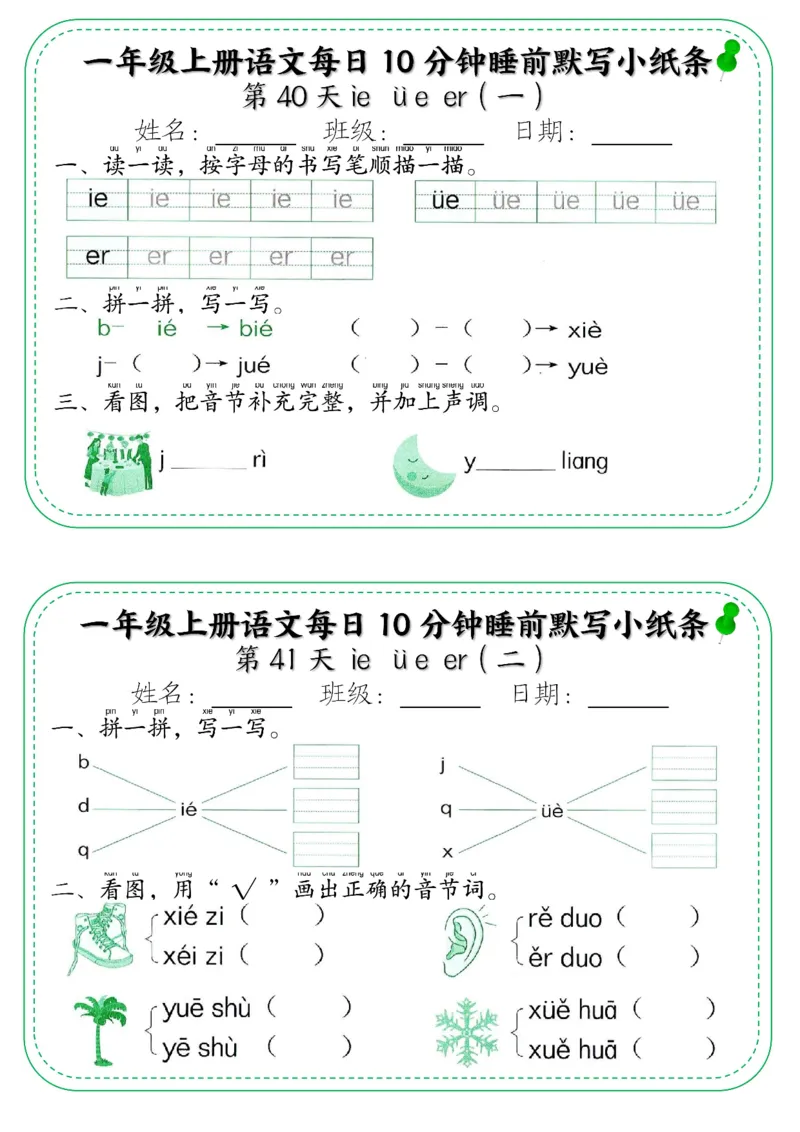 一年级上册语文每日10分钟睡前默写小纸条_小学1-6年级常用的上册资源汇总_一年级上册资料