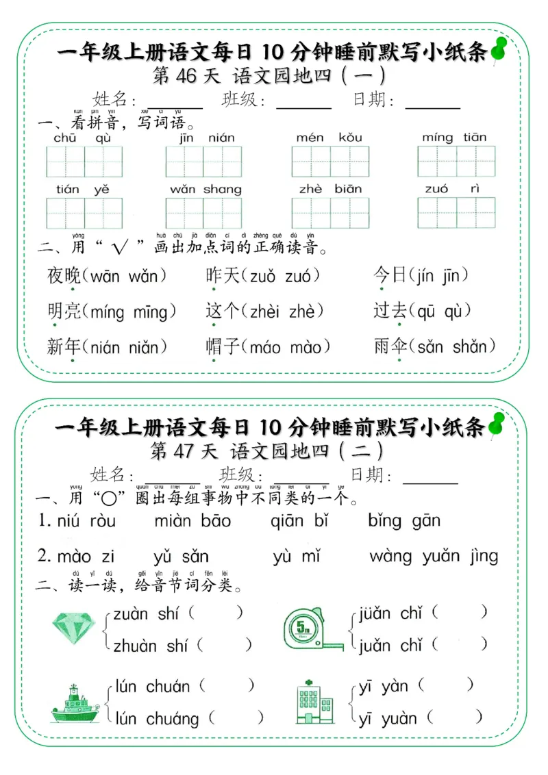 一年级上册语文每日10分钟睡前默写小纸条_小学1-6年级常用的上册资源汇总_一年级上册资料