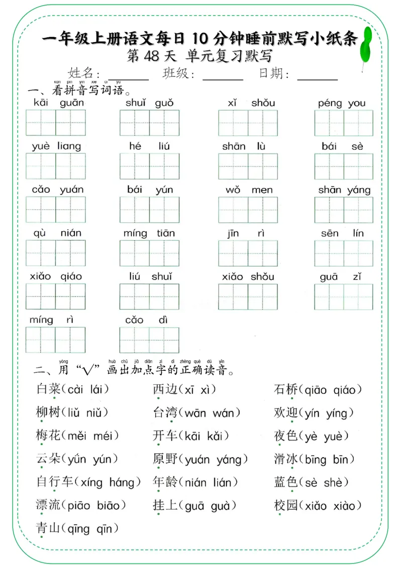 一年级上册语文每日10分钟睡前默写小纸条_小学1-6年级常用的上册资源汇总_一年级上册资料